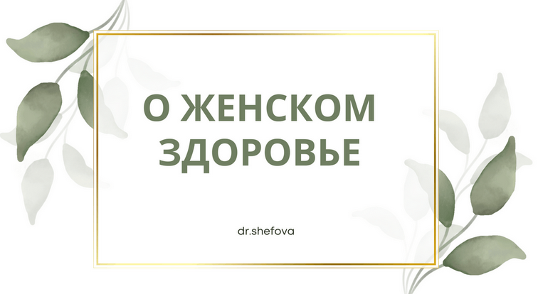 [Юлия Шефова] О женском здоровье (2024)_0.png